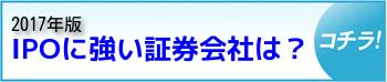 IPOに強い証券会社は