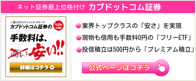 カブドットコム証券案内