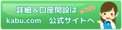 kabu.com公式サイト