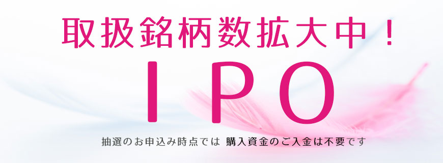 Sbiネオトレード証券 Ipo抽選方法 取扱い増加 前受金不要 お宝株 Ipo 新規公開株 初値で株価が10倍に上昇するケースもある はじめての資産運用